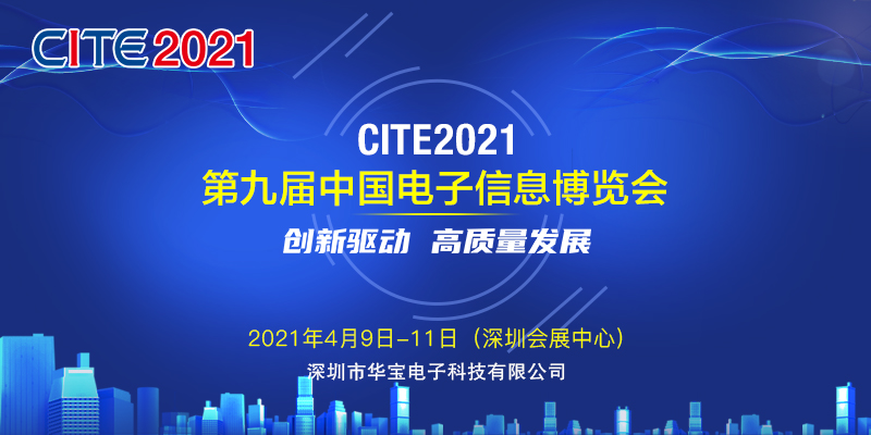 邀请函 欢迎来到公海710科技诚邀您参加第九届中国电子信息博览会